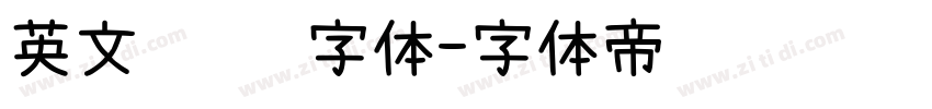 英文 衬线字体字体转换